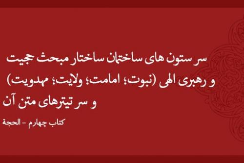 سر ستون های ساختمان ساختار مبحث حجیت و رهبری الهی (نبوت؛ امامت؛ ولایت؛ مهدویت) و سر تیترهای متن آن