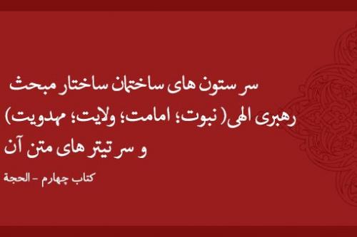 سر ستون های ساختمان ساختار مبحث رهبری الهی( نبوت؛ امامت؛ ولایت؛ مهدویت) و سر تیتر های متن آن