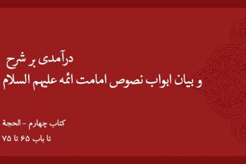 درآمدی بر شرح و بیان ابواب نصوص امامت ائمه علیهم السلام (باب های۶۵ تا ۷۵)