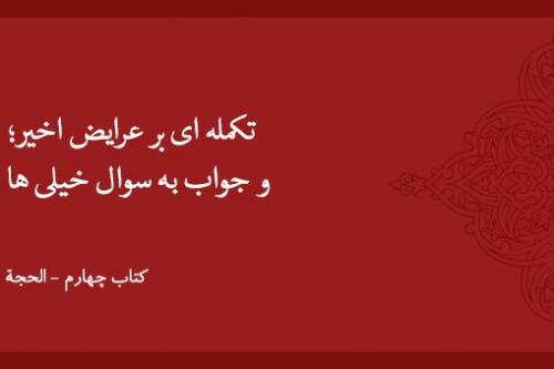 تکمله ای بر عرایض اخیر؛ و جواب به سوال خیلی ها: