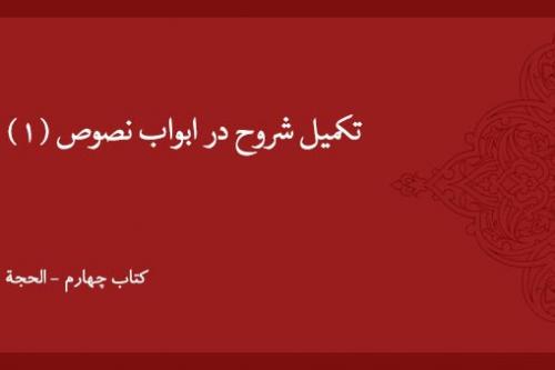 تکمیل شروح در ابواب نصوص (۱)