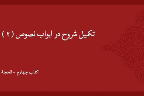 تکمیل شروح در ابواب نصوص (۲)