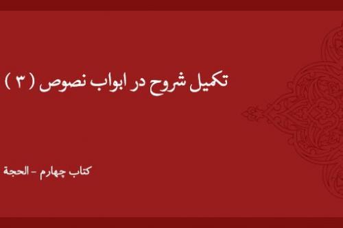 تکمیل شروح در ابواب نصوص (۳)