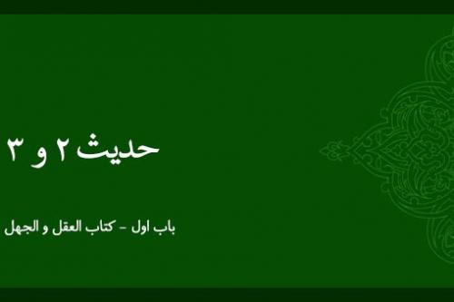 شرح حدیث 2 و 3