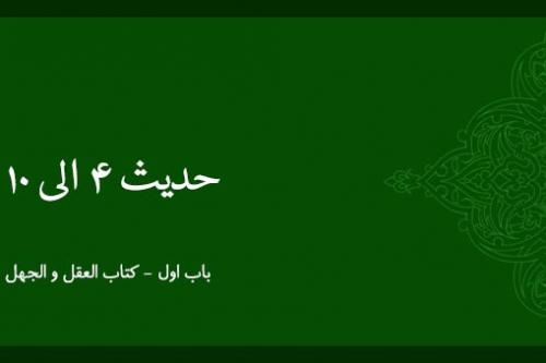 شرح حدیث 4 تا 10