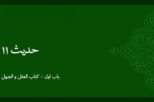 شرح حدیث 11