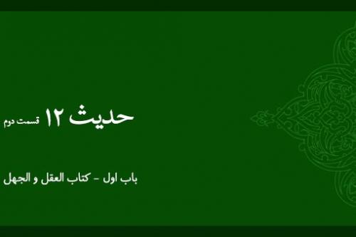 شرح حدیث 12 - قسمت 2