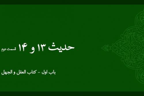 شرح حدیث 13 و 14 - قسمت 2