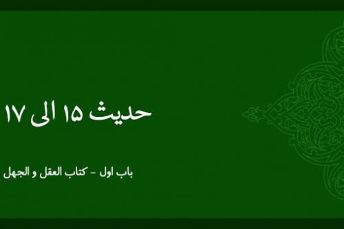 شرح حدیث 15 تا 17