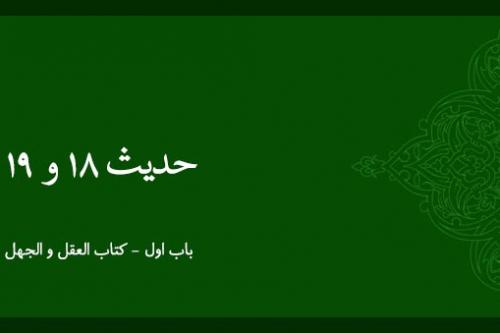 شرح حدیث 18 و 19