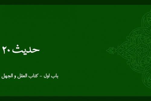 شرح حدیث 20
