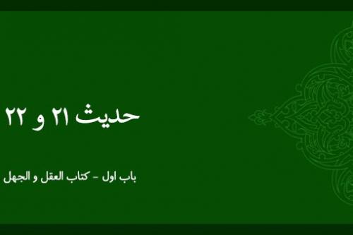 شرح حدیث 21 و 22