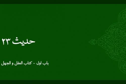 شرح حدیث 23