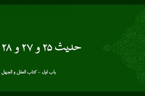 شرح حدیث 25 و 27 و 28