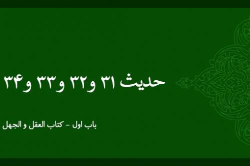 شرح حدیث 31 و 32 و 33 و 34