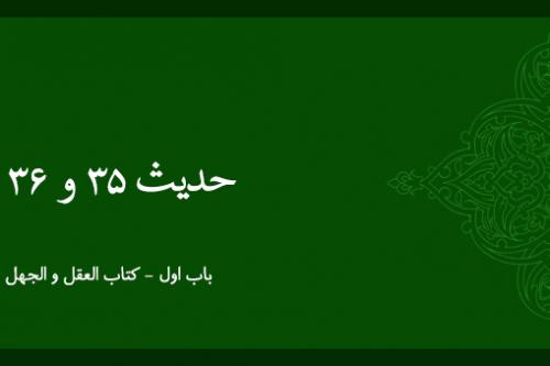 شرح حدیث 35 و 36