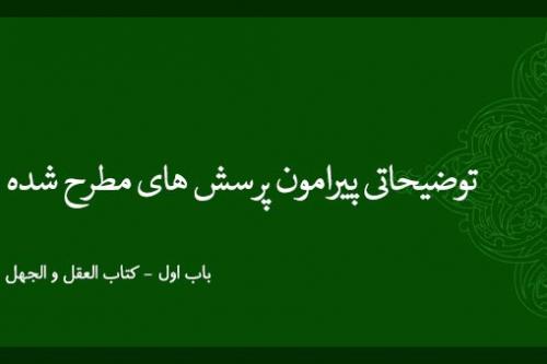 توضیحات تکمیلی پیرامون پرسش های مطرح شده از باب اول