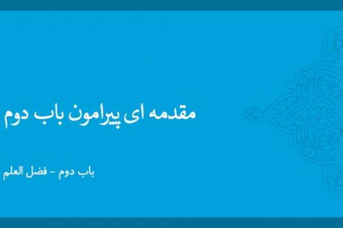 مقدمه ای درباره باب دوم
