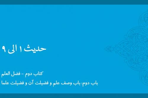 باب دوم - شرح حدیث 1 تا 9