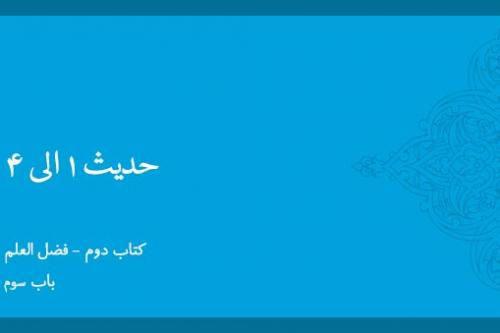 باب سوم - شرح حدیث 1 تا 4