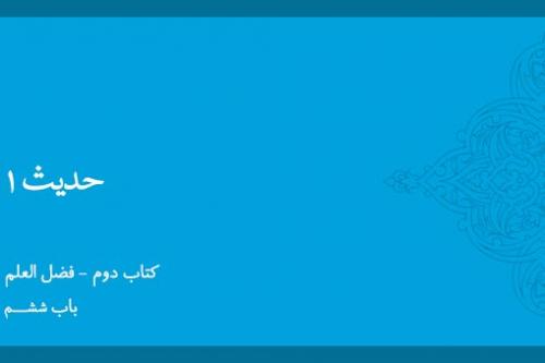 باب ششم - شرح حدیث 1