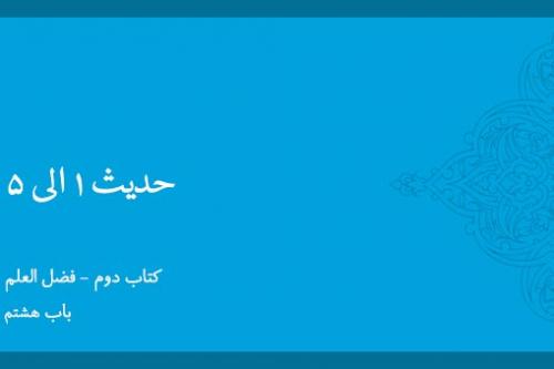 باب هشتم - شرح حدیث 1 تا 5