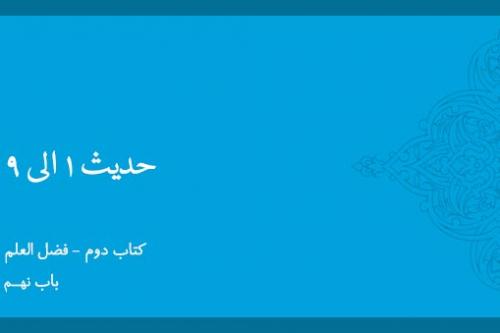 باب نهم - شرح حدیث 1 تا 9