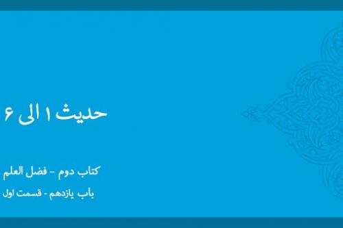 باب یازدهم - شرح حدیث 1 تا 6