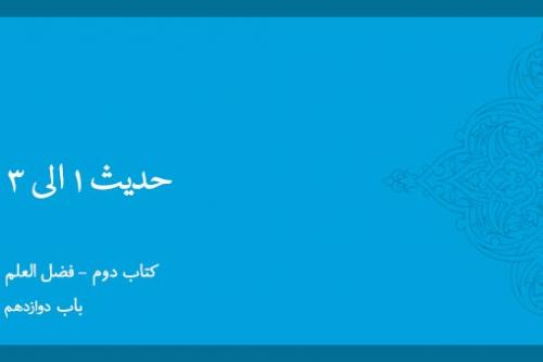 باب دوازدهم - شرح حدیث 1 تا 3