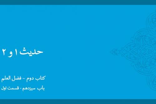 باب سیزدهم - شرح حدیث 1 و 2