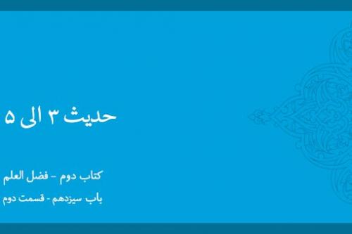 باب سیزدهم - شرح حدیث 3 الی 5