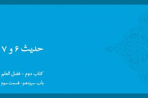 باب سیزدهم - شرح حدیث 6 و 7