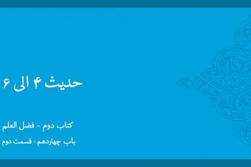 باب چهاردهم- شرح حدیث 4 الی 6
