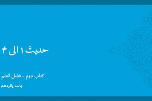 باب پانزدهم - شرح حدیث 1 الی 4