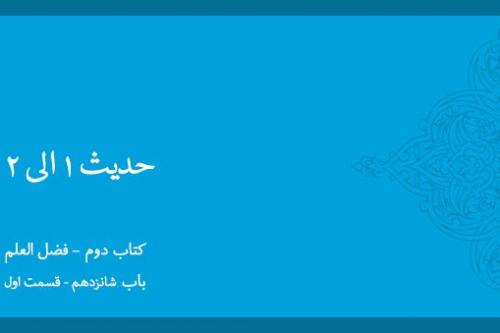 باب شانزدهم - شرح حدیث 1 و 2