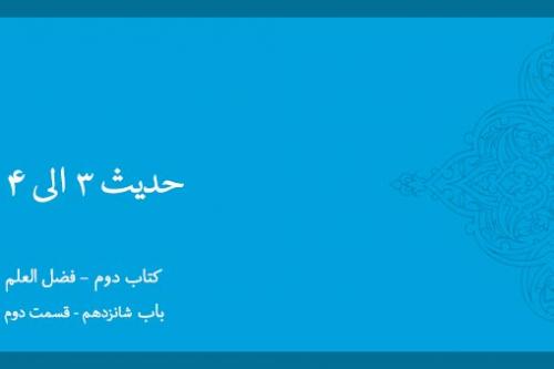 باب شانزدهم - شرح حدیث 3 و 4