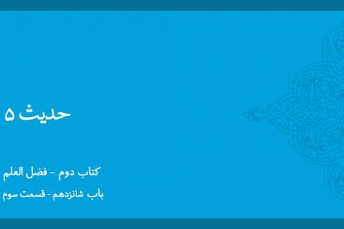 باب شانزدهم - شرح حدیث 5