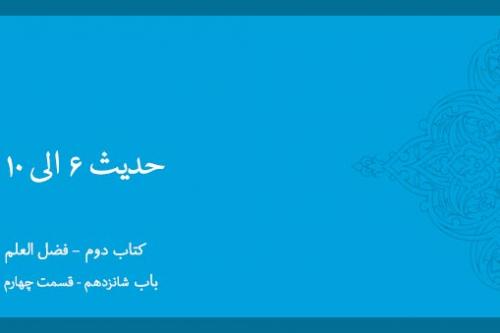 باب شانزدهم - شرح حدیث 6 تا 10