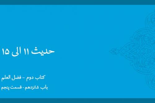 باب شانزدهم - شرح حدیث 11 - 15