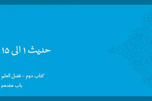 باب هفدهم - شرح احادیث 1 - 15