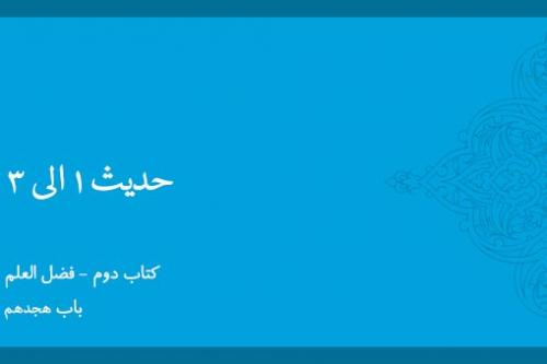 باب هجدهم - شرح حدیث 1-3