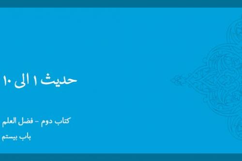 باب بیستم - شرح حدیث 1-10