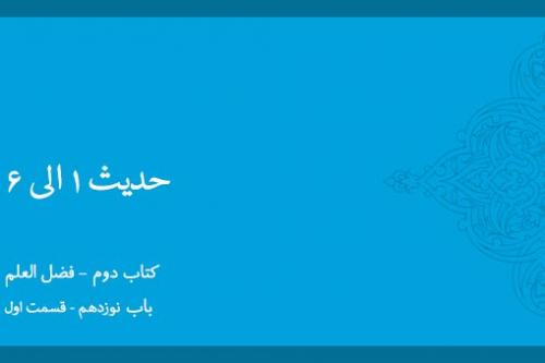 باب نوزدهم - شرح حدیث 1-6
