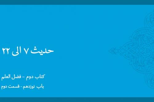 باب نوزدهم - شرح حدیث 7-22