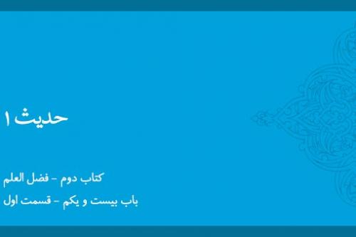 باب بیست و یکم - شرح حدیث 1