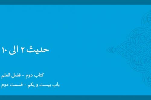 باب بیست و یکم - شرح حدیث 2-10