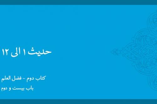 باب بیست و دوم - شرح حدیث 1-12