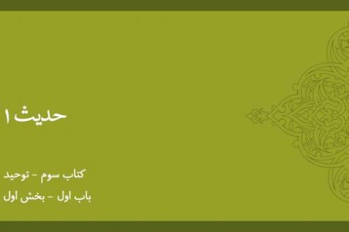 باب اول - شرح حدیث 1