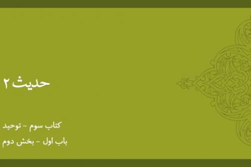 باب اول - شرح حدیث 2