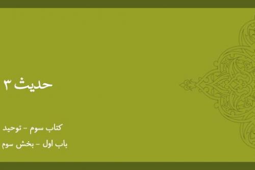 باب اول - شرح حدیث 3